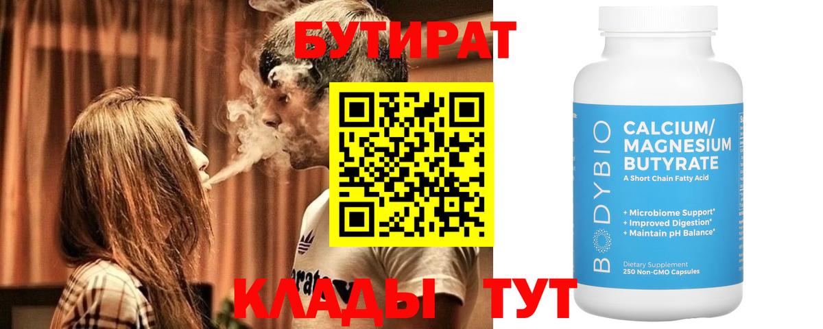Бутират 99% Янаул